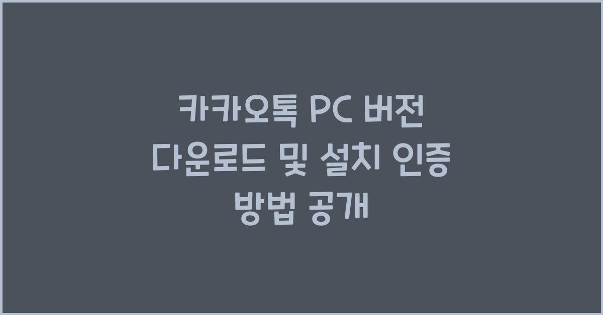 카카오톡 pc 버전 다운로드 및 설치 인증 방법