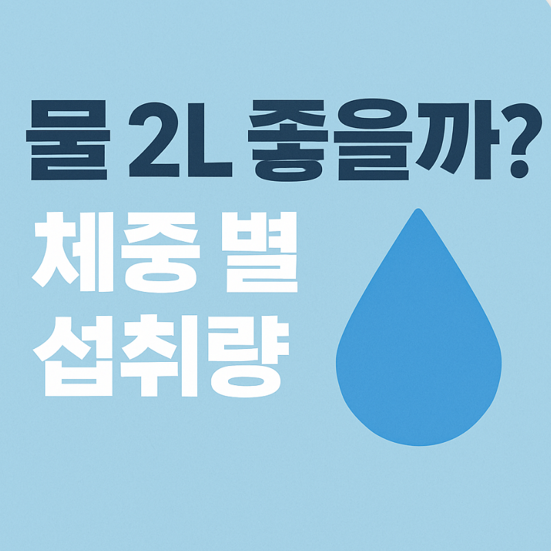 하루 물 2L 몸에 좋을까? 체중별 물 섭취량, 저나트륨 혈증 방지