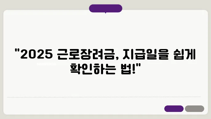 2025 근로장려금, 지급일 확인하는 간단한 방법