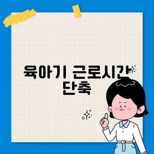육아기 근로시간 단축