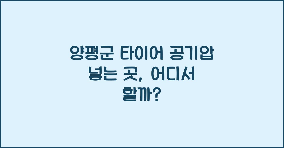 양평군 타이어 공기압 넣는 곳