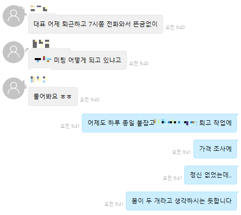 업무 스트레스와 외근 지시가 포함된 직장 내 대화
