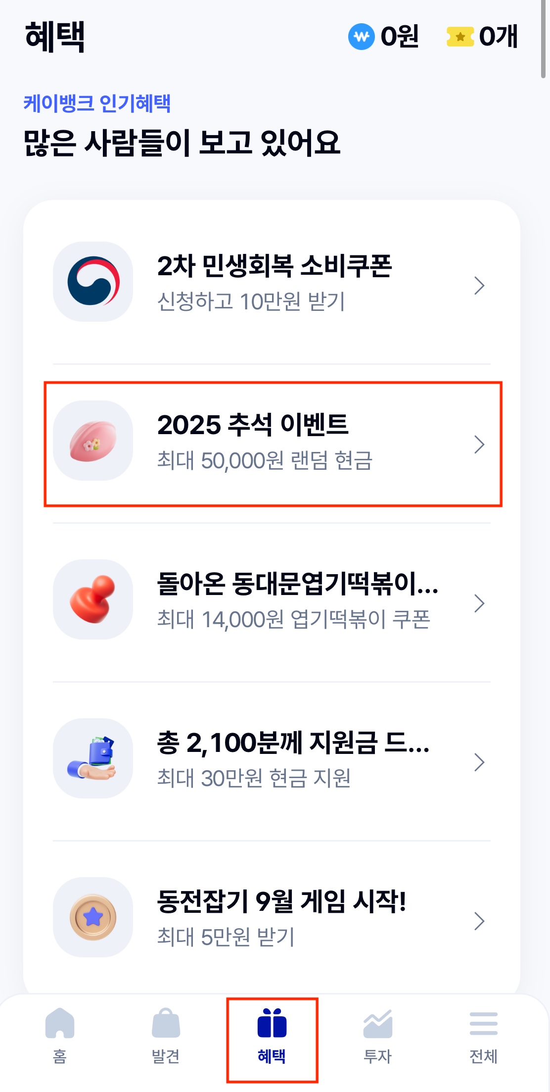 케이뱅크 혜택 탭에서 송편 이벤트 클릭하는 화면