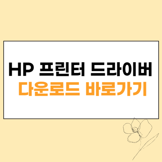 hp 프린터 드라이버 다운로드 섬네일