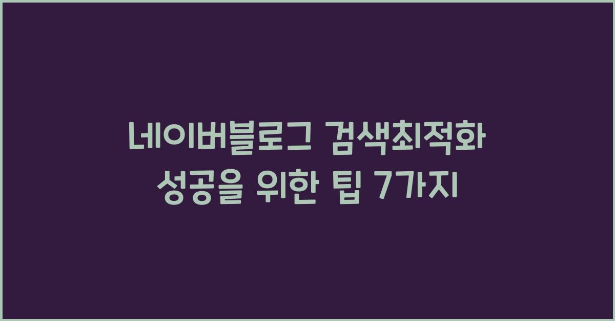 네이버블로그·검색최적화