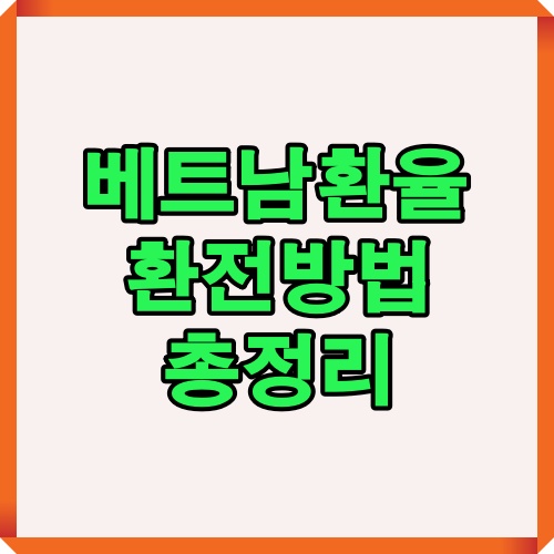 베트남환율과 환전 방법을 쉽게 설명한 대표 안내용 표지 이미지입니다.