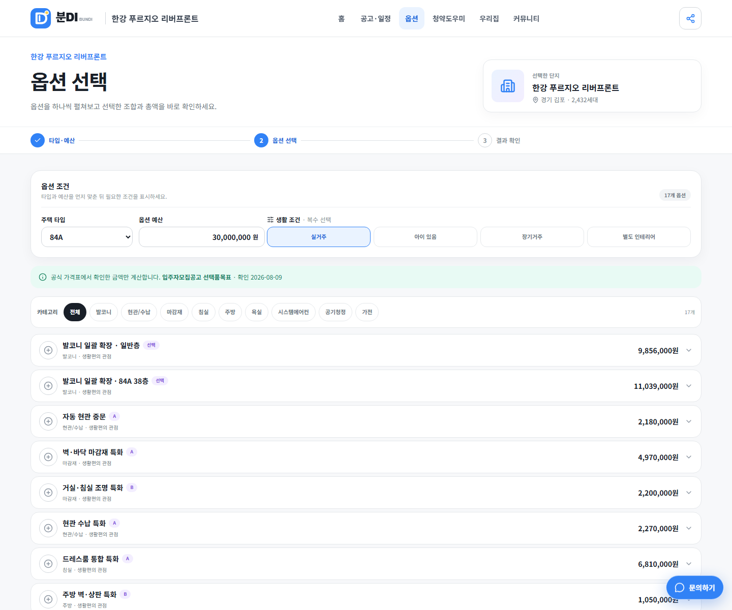 한강 푸르지오 리버프론트 84A 발코니 확장과 공식 유상옵션 가격 화면