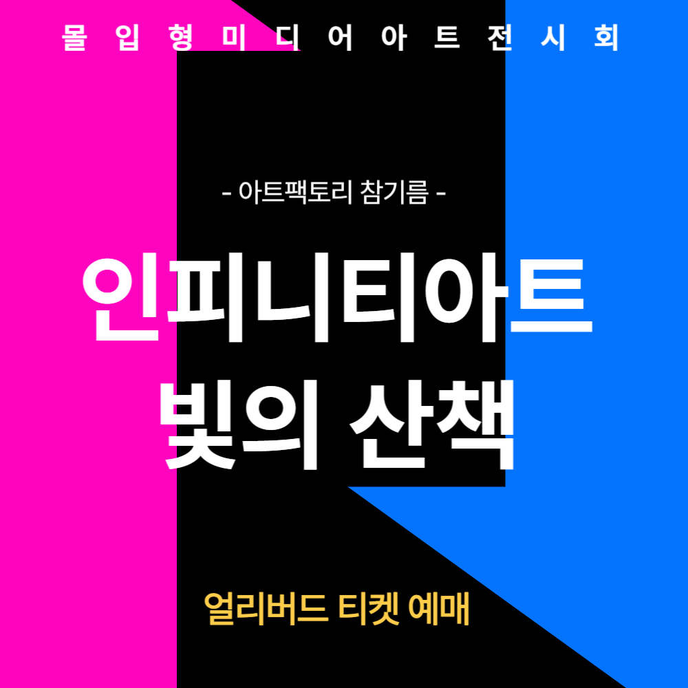 '인피니티아트 빛의 산책' 얼리버드 티켓 예매하기, 아트팩토리참기름 강화