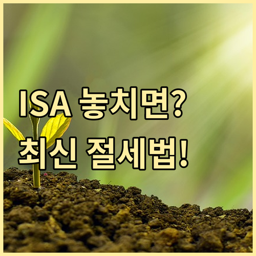 절세 1순위 ISA, 최신 정책 변화..