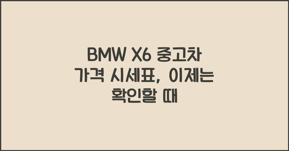 BMW X6 중고차 가격 시세표