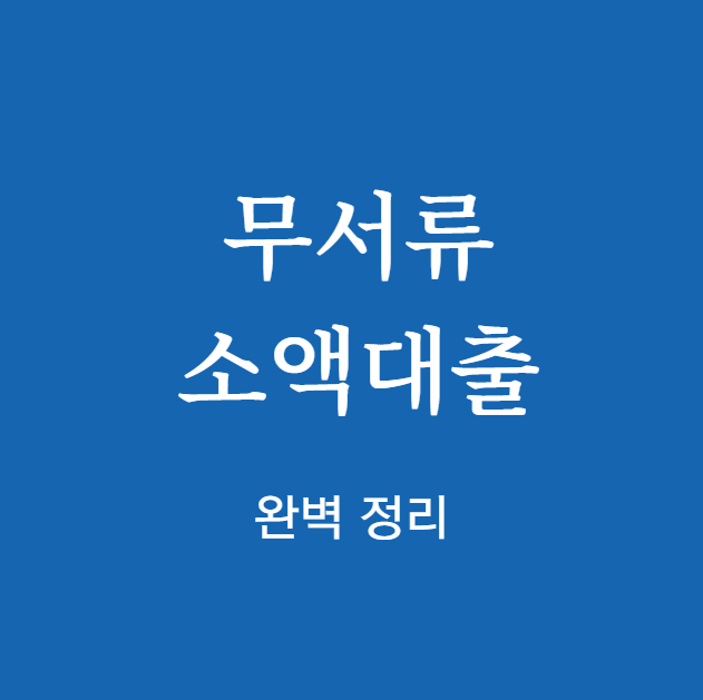 무서류 소액대출 방법