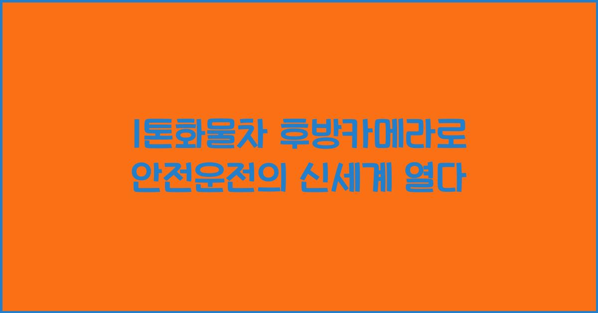 1톤화물차 후방카메라