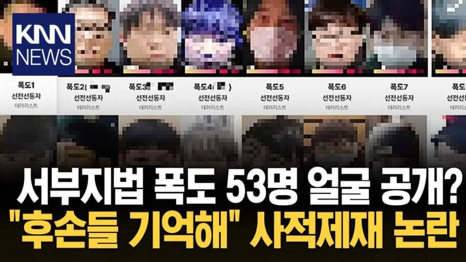 서울서부지법 난동 실형