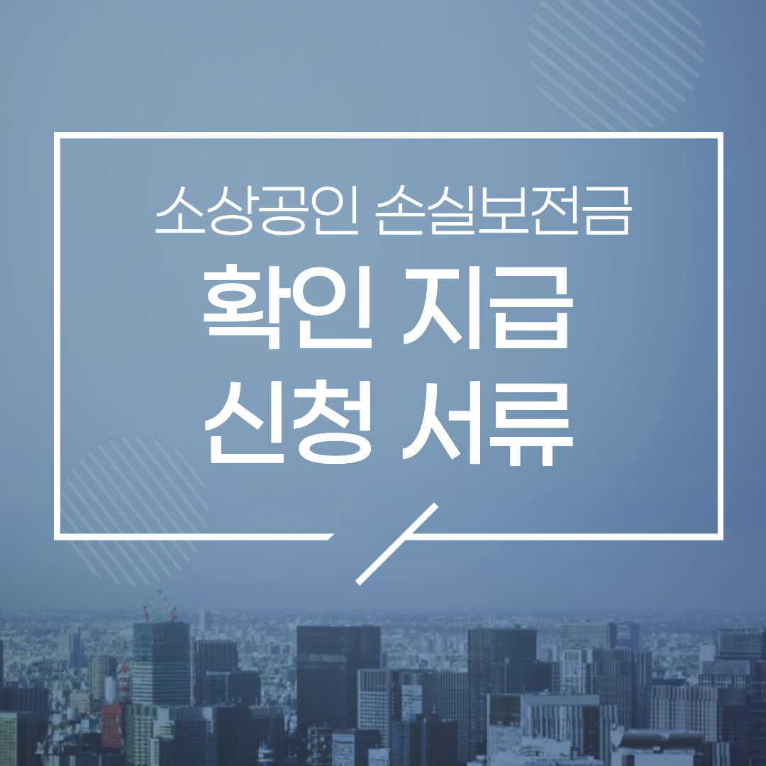 소상공인 손실보전금 확인지급 신청 조건 제출 서류