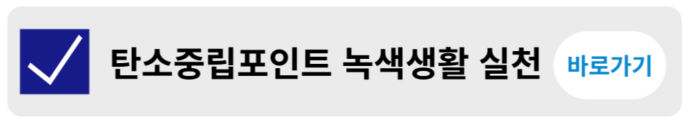 탄소중립포인트 참여방법 및 혜택 알아보기