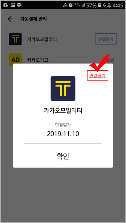 카카오 모빌리티 연결 끊기