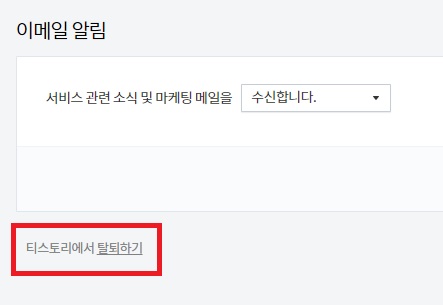 티스토리-계정관리-탈퇴메뉴