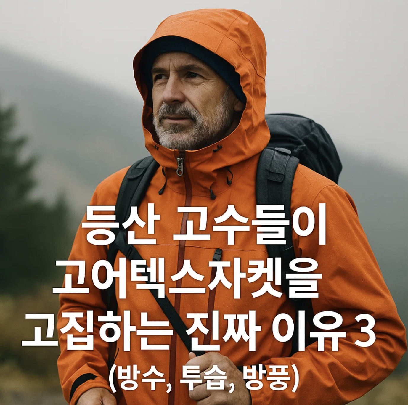 등산 고수들이 고어텍스자켓을 고집하는 진짜 이유 3가지 (방수, 투습, 방풍)