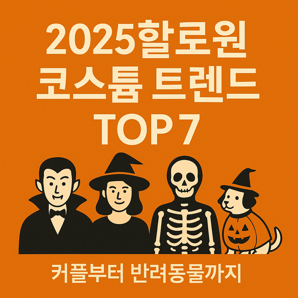 2025 핼러윈 코스튬 트렌드 TOP7 &ndash; 커플부터 반려동물까지