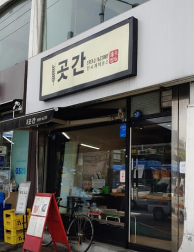 빵집-곳간