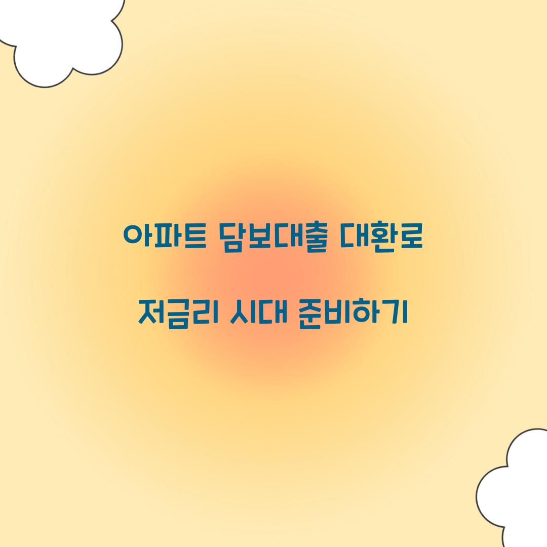 아파트 담보대출 대환