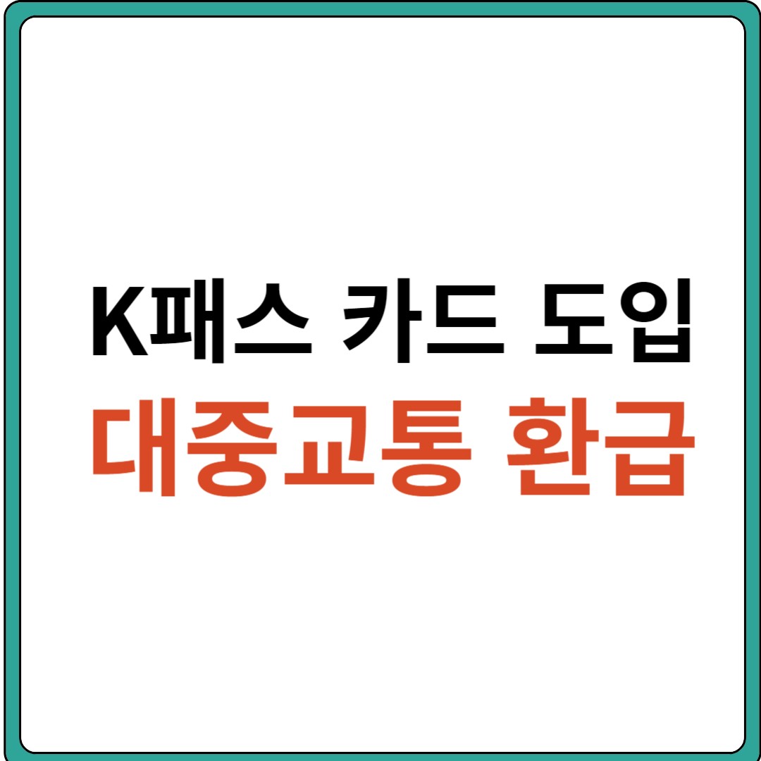 K패스 (신청방법, 시행시기, 할인조건, 적립률, 환급금) 카드