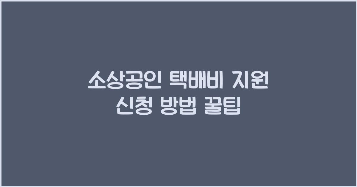 소상공인 택배비 지원 신청 방법