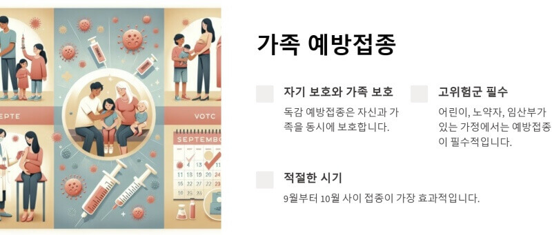 가족예방접종 이미지