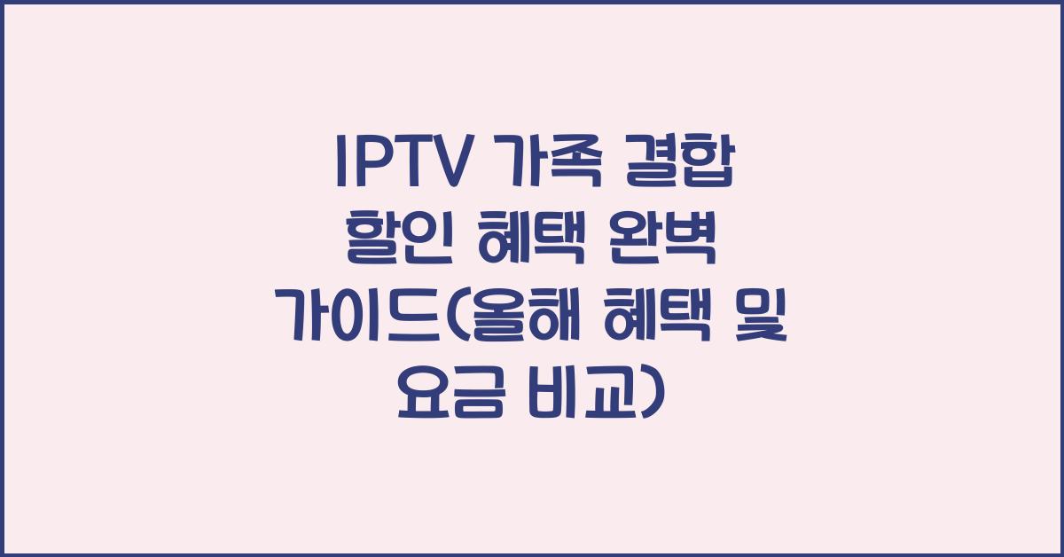 IPTV 가족 결합 할인 혜택