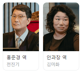 굿파트너 등장인물