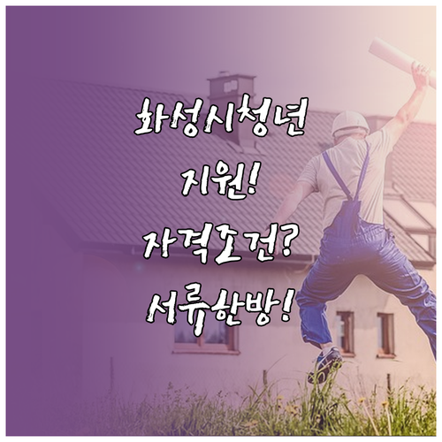2026 화성시 청년월세지원 신청자격..