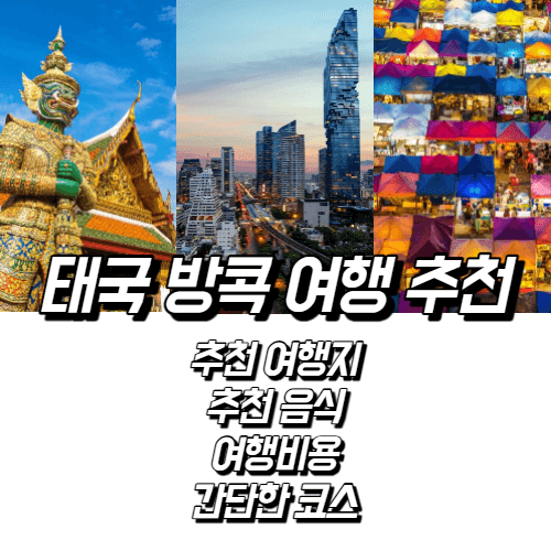 태국 방콕 여행 추천