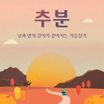 추분 뜻 의미 날짜에 대해 정리_7