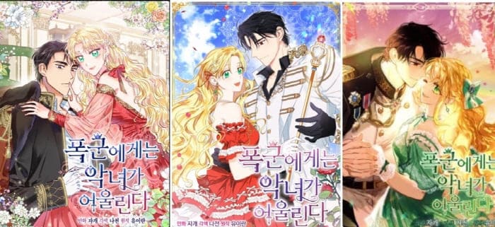 폭군에게는-악녀가-어울린다