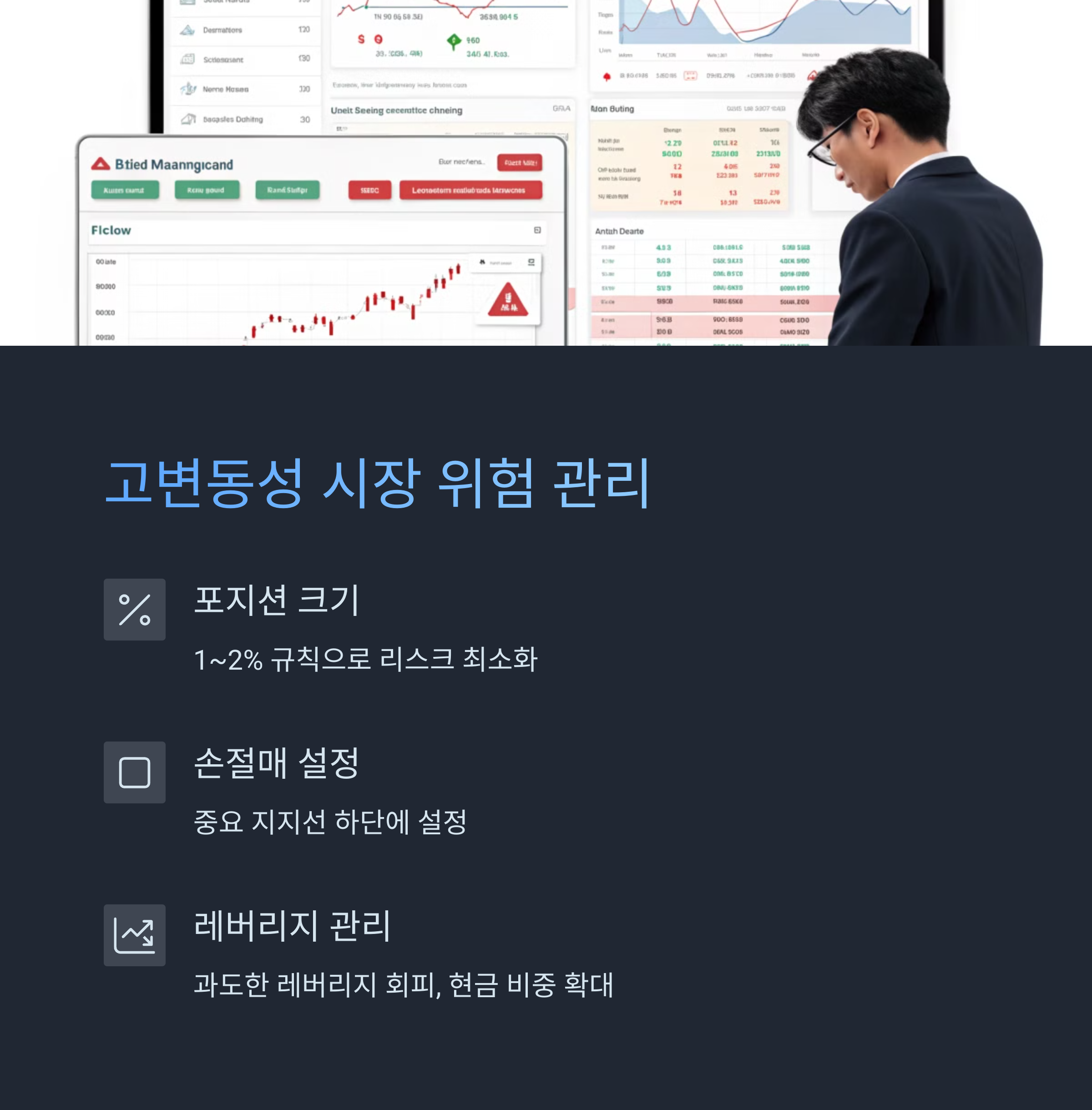 고변동성 시장에서의 위험 관리 팁