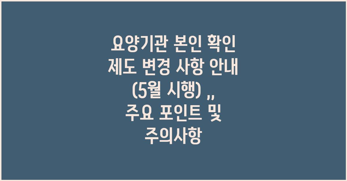  요양기관 본인 확인 제도 변경 사항 안내 (5월 시행)