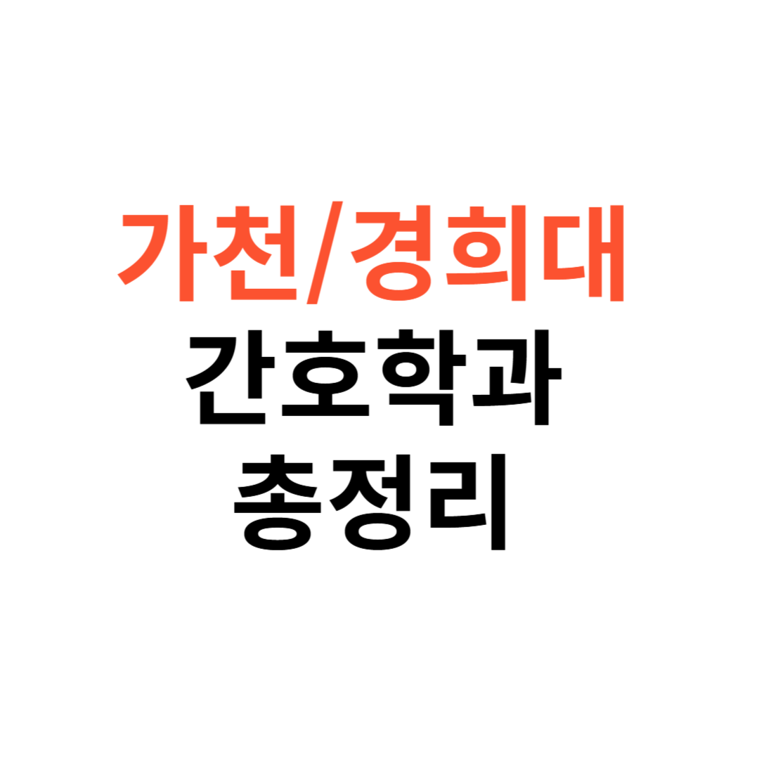 가천대·경희대 간호학과