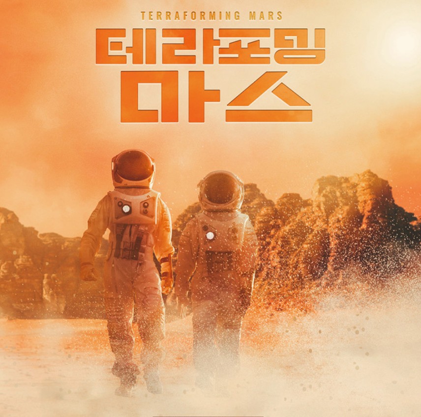 SF장르의 전략보드게임 테라포밍 마스