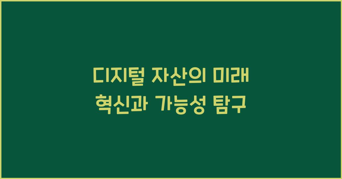 디지털 자산의 미래