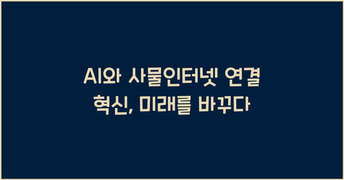 AI와 사물인터넷 연결 혁신