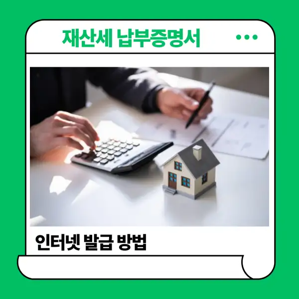 재산세 납부증명서 발급 방법