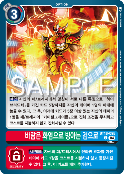 디지몬카드 정규 부스터 팩 BT18 엘리먼트 석세서 카드 리스트 BT18-095 바람은 화염으로 빙아는 검으로