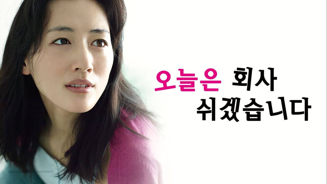 오늘은 회사 쉬겠습니다 주인공 포스터