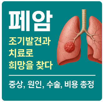 폐암