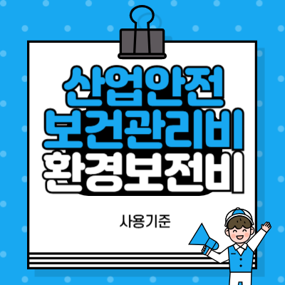 산업안전보건관리비및환경보전비사용기준