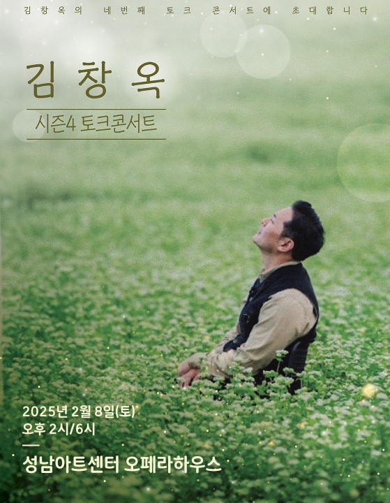 김창옥 토크콘서트 티켓예매 및 공연일정