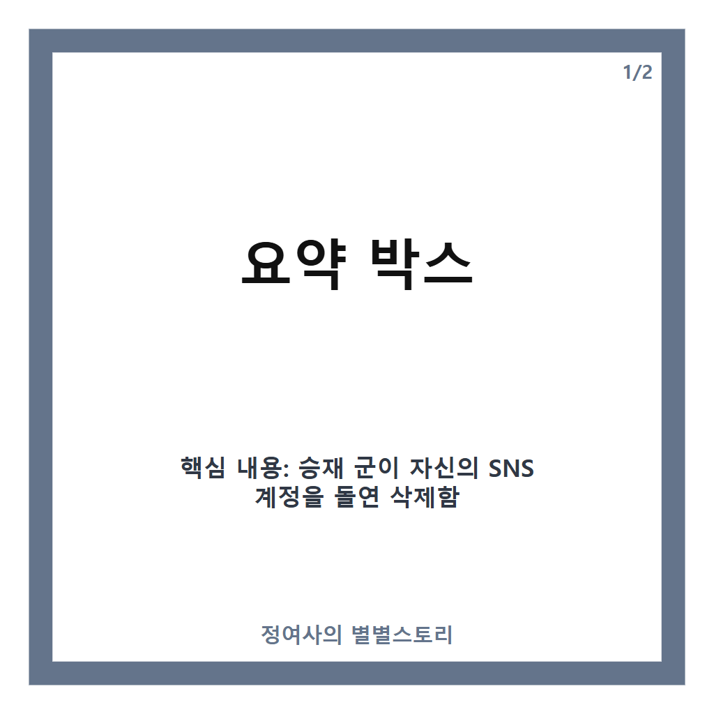 승재 sns 돌연 삭제 추천 이유와 부모 이혼 갈등 속 진실 이야기 카드뉴스 1
