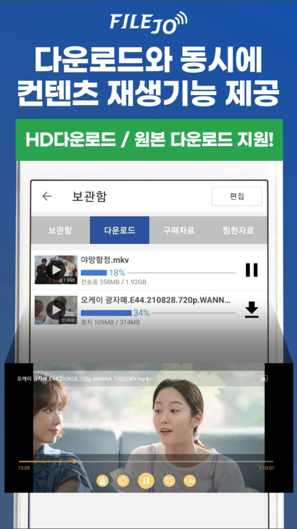 다운로드와 동시에 컨텐츠 재생기능 제공 모바일 스트리밍 지원 당신이 원하는 모든 컨텐츠 파일조에서 쉽고 빠르게!