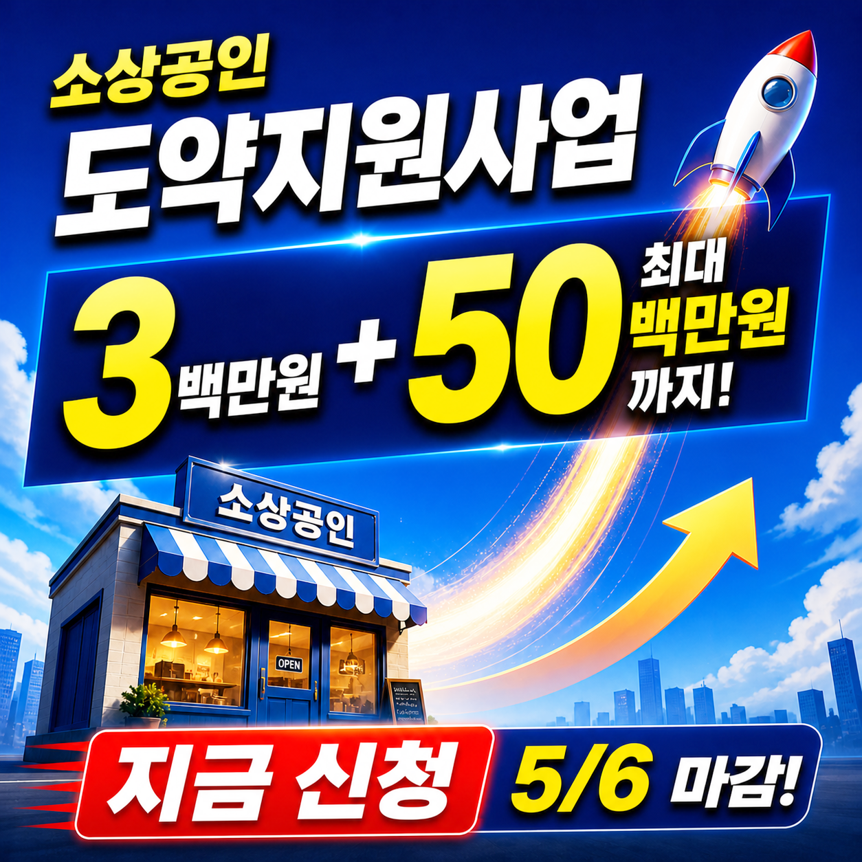 2026 소상공인 도약 지원사업