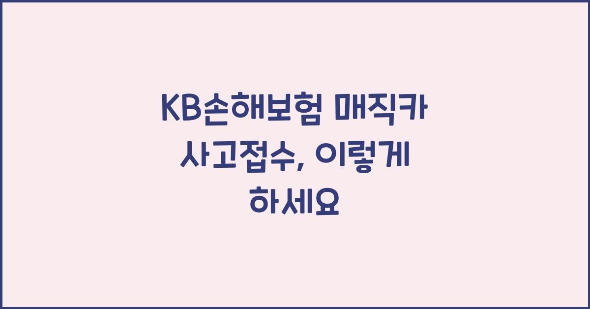 KB손해보험 매직카 사고접수